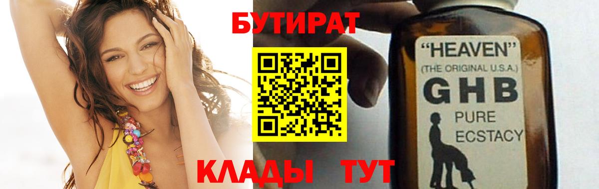 БУТИРАТ бутандиол  Вход с VPN  Арзамас 