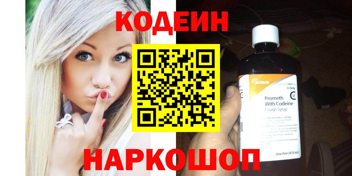 Кодеин Purple Drank Арзамас
